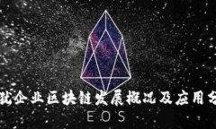 上犹企业区块链发展概况