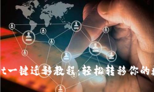 TPWallet一键迁移教程：轻松转移你的数字资产