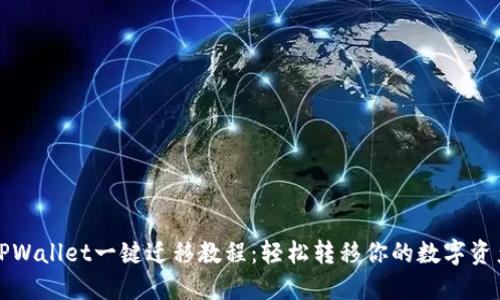 TPWallet一键迁移教程：轻松转移你的数字资产