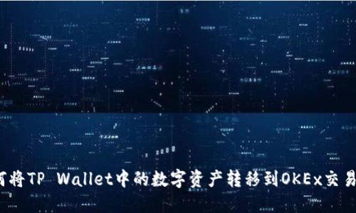 如何将TP Wallet中的数字资产转移到OKEx交易所？