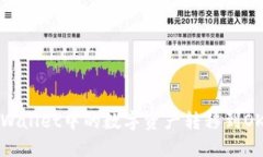 如何将TP Wallet中的数字资