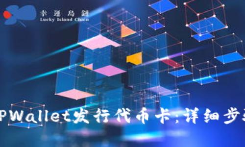 如何在TPWallet发行代币卡：详细步骤与指导