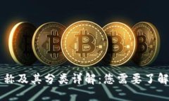 区块链名称及其分类详解