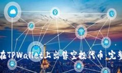 如何在TPWallet上出售空投代