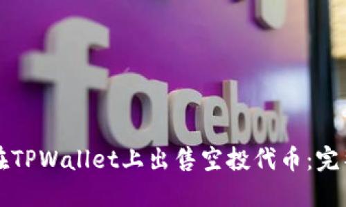 如何在TPWallet上出售空投代币：完整指南