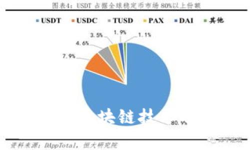 全面解析区块链技术及其应用