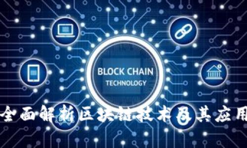 全面解析区块链技术及其应用