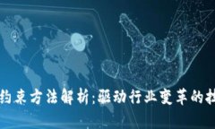区块链约束方法解析：驱