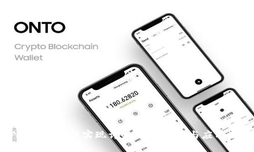 TPWallet跨链实现详解：技术架构与应用场景