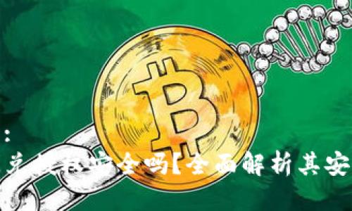 思考一个的:
tpwallet闪兑授权安全吗？全面解析其安全性与风险