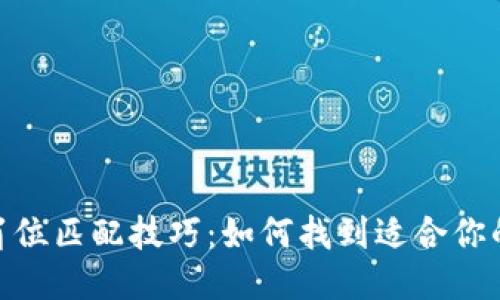 : 区块链岗位匹配技巧：如何找到适合你的职业道路