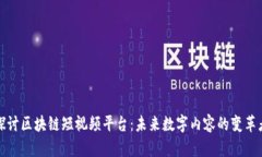 探讨区块链短视频平台：