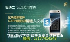 TPWallet下载、注册及安装详