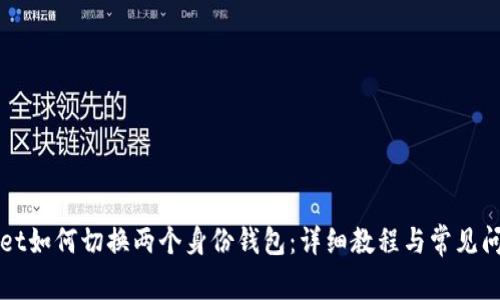 TPWallet如何切换两个身份钱包：详细教程与常见问题解答