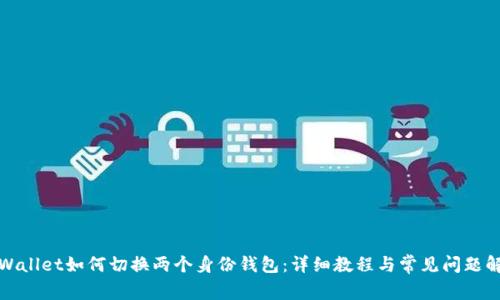 TPWallet如何切换两个身份钱包：详细教程与常见问题解答
