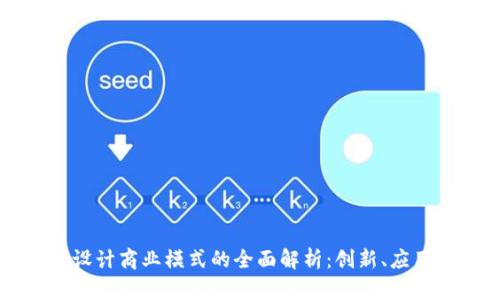 区块链设计商业模式的全面解析：创新、应用与未来