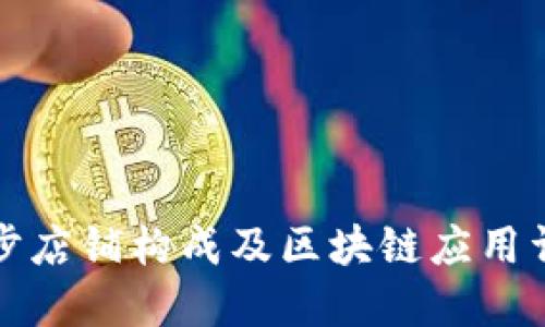 特步店铺构成及区块链应用详解