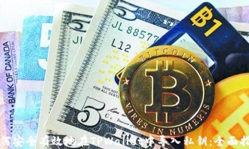 
如何安全有效地在TPWallet中导入私钥：全面指南