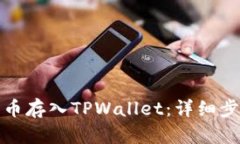 如何将狗币存入TPWallet：详
