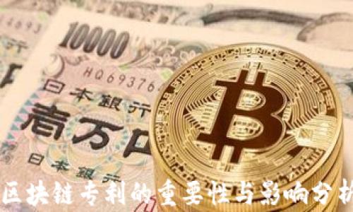 
区块链专利的重要性与影响分析