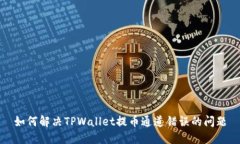 如何解决TPWallet提币通道错