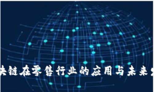 区块链在零售行业的应用与未来发展