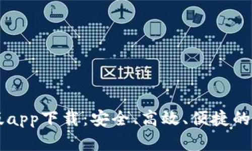 TPWallet官网正版app下载：安全、高效、便捷的数字资产管理工具