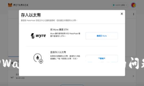 如何解决TPWallet无法连接网络的问题：全面指南