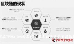 如何在TPWallet购买ETH：新手