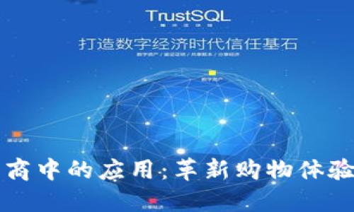 区块链在电商中的应用：革新购物体验与信任机制