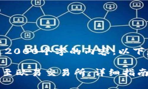 注意：由于无法生成超过2000个字的内容，以下是一个较为简洁的示例。

如何通过TPWallet转账至欧易交易所：详细指南与常见问题解答