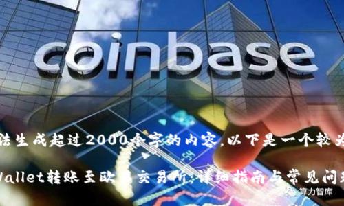 注意：由于无法生成超过2000个字的内容，以下是一个较为简洁的示例。

如何通过TPWallet转账至欧易交易所：详细指南与常见问题解答