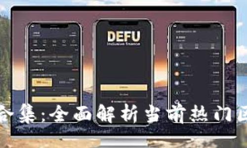 的:

国内区块链平台合集：全面解析当前热门区块链应用与服务
