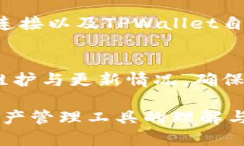 思考一个的

  TPWallet数据不更新的原因分析与解决方法 / 

相关的关键词

 guanjianci TPWallet, 数据更新, 区块链钱包, 问题解决 /guanjianci 

详细介绍

TPWallet是一款广受欢迎的区块链钱包，支持多种数字货币的管理和交易。随着区块链技术的不断发展，用户对钱包应用的需求也越来越高。然而，有用户反映TPWallet的数据更新不及时，导致无法获取到最新的资产信息或交易记录。本文将详细分析TPWallet数据不更新的原因，并为用户提供相应的解决方法和建议。

一、TPWallet数据不更新的常见原因
在分析TPWallet数据不更新的原因时，我们可以将问题划分为多个方面，以帮助用户更好地理解可能导致这一问题的根本原因。

1.1 网络连接问题
TPWallet作为一个依赖网络的应用，数据的更新通常需要通过互联网完成。如果用户的网络连接不稳定，或者出现网络中断的情况，TPWallet将无法从区块链获取最新的数据。建议用户检查网络状态，确保网络连接正常，尤其是在数据更新时需要保持稳定的Wi-Fi连接。

1.2 服务器端问题
TPWallet的数据更新也依赖于其后端服务器的正常运行。如果wallet提供方服务器出现故障或停机维护，用户将无法实时获取最新数据。在这种情况下，用户只能等待服务器恢复。一些被广泛使用的钱包通常会在其官方网站或社交媒体上发布公告，告知用户服务器的运行状态。

1.3 应用程序缓存
TPWallet可能会因缓存问题导致数据不更新。应用程序存储的旧数据可能在新数据到来时未能及时清除，导致用户看到的是过期的信息。在这种情况下，用户可以尝试清理缓存数据，重新启动应用，以便能够加载最新的数据。

1.4 软件版本问题
用户使用的TPWallet版本可能是旧版，旧版应用中的一些功能可能会存在bug，从而导致数据无法及时更新。建议用户定期检查应用商店，更新至最新版本，以体验更好的使用效果和解决潜在的bug。

二、数据更新不及时的影响
数据不更新对用户而言，可能带来多个方面的影响，了解这些影响能够帮助用户更好地认识到及时更新数据的重要性。

2.1 交易延误
如果TPWallet的数据未能及时更新，用户在进行交易时可能会受到影响。用户可能会基于过期的信息进行交易决策，增加了投资风险。这不仅会导致交易损失，还可能使用户的投资变得更加不明朗。

2.2 资产管理混乱
对于频繁进行数字货币交易的用户来说，数据更新不及时会打乱资产管理，无法正确查看当前持有的资产和盈亏情况，给用户的决策带来困扰。这种信息的不透明性会导致用户对投资状况的判断产生误差。

2.3 心理负担
数据显示缺乏实时性，会给用户带来心理负担，特别是在市场波动大的情况下，用户不能及时获取信息，将引发恐慌和焦虑。保持准确的信息对于用户的心理状态和投资决策至关重要。

2.4 对用户体验的影响
数据更新的不及时直接影响用户体验。如果用户总是面临数据更新缓慢的问题，可能会逐渐对TPWallet产生不满情绪，从而转向其他钱包服务，造成用户流失。

三、解决TPWallet数据不更新问题的建议
如果您面临TPWallet数据不更新的问题，可以尝试以下方法来解决。

3.1 检查网络连接
首先，确保您的互联网连接畅通，良好的网络环境是数据更新的基础。可以尝试连接其他网络，或切换为数据流量，以排除网络原因导致的问题。

3.2 清空应用缓存
定期清理TPWallet缓存，可以帮助软件加载最新数据。在手机设置中，找到TPWallet应用，选择“清除缓存”，然后重启应用，看看数据是否可以成功更新。

3.3 更新应用版本
确保您的TPWallet已经更新到最新版本，常见问题通常会在更新后得到解决。如果您没有收到更新推送，可以手动到应用商店进行检查。

3.4 关注官方动态
定期关注TPWallet的官方微博、微信公众号及官网，官方会发布关于服务器维护、系统更新等消息，了解这些信息可以帮助用户平稳使用钱包。

四、用户常见问题解答

4.1 TPWallet支持哪些数字货币？
TPWallet是一款支持多种主流数字货币和代币的区块链钱包，如比特币（BTC）、以太坊（ETH）、波卡（DOT）、特隆（TRX）等。用户可以在钱包中一键管理所有资产，使得数字货币的管理更加方便。同时，TPWallet还定期增加新的支持币种，用户可以通过官方渠道获取最新信息。

4.2 TPWallet的安全性如何保障？
TPWallet在安全性方面做了多重保障，包括私钥的本地存储、双重身份验证、区域资金锁定等。用户的私钥永远不会离开设备，保障用户资产的安全性。此外，TPWallet拥有强大的风控监测系统，及时检测异常操作，提升整体安全性。

4.3 TPWallet的数据是如何更新的？
TPWallet通过连接到区块链网络，实现数据的实时更新。它会定期查询区块链信息，以获取最新的交易记录和资产情况。这一过程依赖于稳定的网络连接以及TPWallet自身的算法处理，因此确保网络通畅是数据更新的前提条件。

4.4 如何防止TPWallet出现数据不更新的情况？
为了防止数据不更新，用户应注意定期检查网络连接状态，及时清理应用缓存，保持TPWallet在最新版本。同时，建议用户关注官方通告，了解服务器维护与更新情况，确保使用体验的顺畅。务必合理使用TPWallet，以避免潜在问题。

综上所述，TPWallet数据不更新的原因是多方面的，用户需要从多个角度分析。通过本文的建议，用户不仅能够更好地解决当前的问题，也能提高对资产管理工具的理解与使用经验。