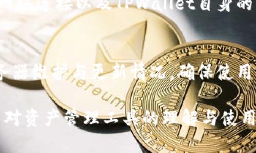 思考一个的

  TPWallet数据不更新的原因分析与解决方法 / 

相关的关键词

 guanjianci TPWallet, 数据更新, 区块链钱包, 问题解决 /guanjianci 

详细介绍

TPWallet是一款广受欢迎的区块链钱包，支持多种数字货币的管理和交易。随着区块链技术的不断发展，用户对钱包应用的需求也越来越高。然而，有用户反映TPWallet的数据更新不及时，导致无法获取到最新的资产信息或交易记录。本文将详细分析TPWallet数据不更新的原因，并为用户提供相应的解决方法和建议。

一、TPWallet数据不更新的常见原因
在分析TPWallet数据不更新的原因时，我们可以将问题划分为多个方面，以帮助用户更好地理解可能导致这一问题的根本原因。

1.1 网络连接问题
TPWallet作为一个依赖网络的应用，数据的更新通常需要通过互联网完成。如果用户的网络连接不稳定，或者出现网络中断的情况，TPWallet将无法从区块链获取最新的数据。建议用户检查网络状态，确保网络连接正常，尤其是在数据更新时需要保持稳定的Wi-Fi连接。

1.2 服务器端问题
TPWallet的数据更新也依赖于其后端服务器的正常运行。如果wallet提供方服务器出现故障或停机维护，用户将无法实时获取最新数据。在这种情况下，用户只能等待服务器恢复。一些被广泛使用的钱包通常会在其官方网站或社交媒体上发布公告，告知用户服务器的运行状态。

1.3 应用程序缓存
TPWallet可能会因缓存问题导致数据不更新。应用程序存储的旧数据可能在新数据到来时未能及时清除，导致用户看到的是过期的信息。在这种情况下，用户可以尝试清理缓存数据，重新启动应用，以便能够加载最新的数据。

1.4 软件版本问题
用户使用的TPWallet版本可能是旧版，旧版应用中的一些功能可能会存在bug，从而导致数据无法及时更新。建议用户定期检查应用商店，更新至最新版本，以体验更好的使用效果和解决潜在的bug。

二、数据更新不及时的影响
数据不更新对用户而言，可能带来多个方面的影响，了解这些影响能够帮助用户更好地认识到及时更新数据的重要性。

2.1 交易延误
如果TPWallet的数据未能及时更新，用户在进行交易时可能会受到影响。用户可能会基于过期的信息进行交易决策，增加了投资风险。这不仅会导致交易损失，还可能使用户的投资变得更加不明朗。

2.2 资产管理混乱
对于频繁进行数字货币交易的用户来说，数据更新不及时会打乱资产管理，无法正确查看当前持有的资产和盈亏情况，给用户的决策带来困扰。这种信息的不透明性会导致用户对投资状况的判断产生误差。

2.3 心理负担
数据显示缺乏实时性，会给用户带来心理负担，特别是在市场波动大的情况下，用户不能及时获取信息，将引发恐慌和焦虑。保持准确的信息对于用户的心理状态和投资决策至关重要。

2.4 对用户体验的影响
数据更新的不及时直接影响用户体验。如果用户总是面临数据更新缓慢的问题，可能会逐渐对TPWallet产生不满情绪，从而转向其他钱包服务，造成用户流失。

三、解决TPWallet数据不更新问题的建议
如果您面临TPWallet数据不更新的问题，可以尝试以下方法来解决。

3.1 检查网络连接
首先，确保您的互联网连接畅通，良好的网络环境是数据更新的基础。可以尝试连接其他网络，或切换为数据流量，以排除网络原因导致的问题。

3.2 清空应用缓存
定期清理TPWallet缓存，可以帮助软件加载最新数据。在手机设置中，找到TPWallet应用，选择“清除缓存”，然后重启应用，看看数据是否可以成功更新。

3.3 更新应用版本
确保您的TPWallet已经更新到最新版本，常见问题通常会在更新后得到解决。如果您没有收到更新推送，可以手动到应用商店进行检查。

3.4 关注官方动态
定期关注TPWallet的官方微博、微信公众号及官网，官方会发布关于服务器维护、系统更新等消息，了解这些信息可以帮助用户平稳使用钱包。

四、用户常见问题解答

4.1 TPWallet支持哪些数字货币？
TPWallet是一款支持多种主流数字货币和代币的区块链钱包，如比特币（BTC）、以太坊（ETH）、波卡（DOT）、特隆（TRX）等。用户可以在钱包中一键管理所有资产，使得数字货币的管理更加方便。同时，TPWallet还定期增加新的支持币种，用户可以通过官方渠道获取最新信息。

4.2 TPWallet的安全性如何保障？
TPWallet在安全性方面做了多重保障，包括私钥的本地存储、双重身份验证、区域资金锁定等。用户的私钥永远不会离开设备，保障用户资产的安全性。此外，TPWallet拥有强大的风控监测系统，及时检测异常操作，提升整体安全性。

4.3 TPWallet的数据是如何更新的？
TPWallet通过连接到区块链网络，实现数据的实时更新。它会定期查询区块链信息，以获取最新的交易记录和资产情况。这一过程依赖于稳定的网络连接以及TPWallet自身的算法处理，因此确保网络通畅是数据更新的前提条件。

4.4 如何防止TPWallet出现数据不更新的情况？
为了防止数据不更新，用户应注意定期检查网络连接状态，及时清理应用缓存，保持TPWallet在最新版本。同时，建议用户关注官方通告，了解服务器维护与更新情况，确保使用体验的顺畅。务必合理使用TPWallet，以避免潜在问题。

综上所述，TPWallet数据不更新的原因是多方面的，用户需要从多个角度分析。通过本文的建议，用户不仅能够更好地解决当前的问题，也能提高对资产管理工具的理解与使用经验。