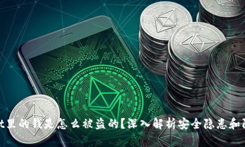 tpwallet里的钱是怎么被盗的？深入解析安全隐患和防护建议