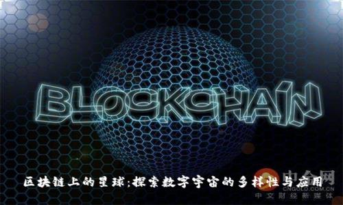 区块链上的星球：探索数字宇宙的多样性与应用