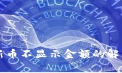: TPWallet新币不显示金额的