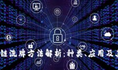  区块链洗牌方法解析：种