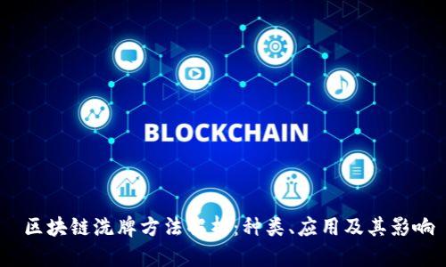  区块链洗牌方法解析：种类、应用及其影响