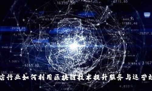 酒店行业如何利用区块链技术提升服务与运营效率