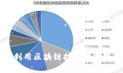酒店行业如何利用区块链