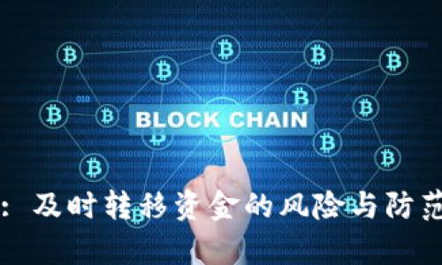 TPWallet: 及时转移资金的风险与防范措施分析