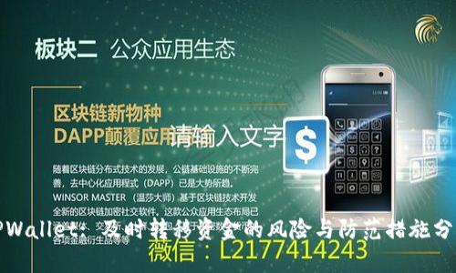 TPWallet: 及时转移资金的风险与防范措施分析