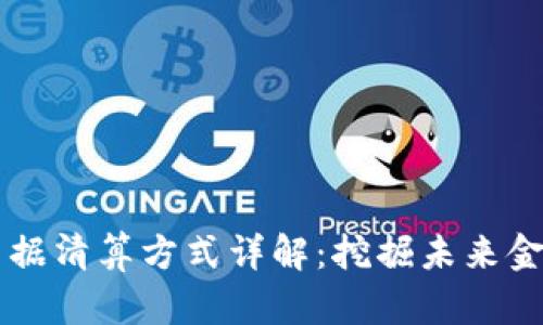 区块链票据清算方式详解：挖掘未来金融的潜力