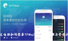如何通过电脑扫码登录T