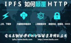 前端区块链项目的全面解