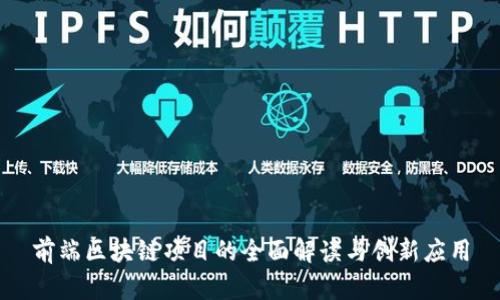 前端区块链项目的全面解读与创新应用