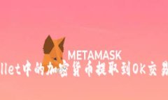 如何将TPWallet中的加密货币