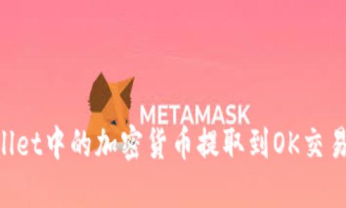 如何将TPWallet中的加密货币提取到OK交易所：详细指南